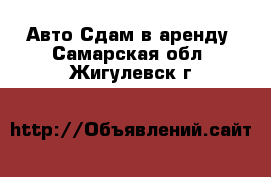 Авто Сдам в аренду. Самарская обл.,Жигулевск г.